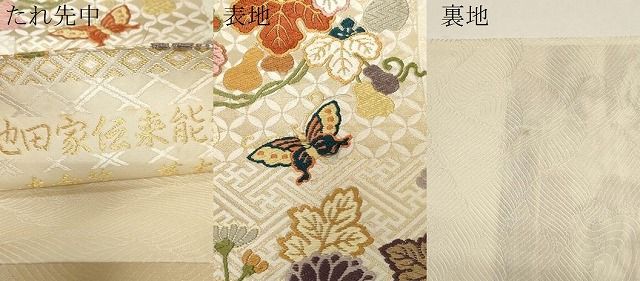 平和屋着物◎六通柄袋帯 唐織 扇面花蝶文 金銀糸 正絹