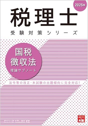 国税徴収法　資格の大原2025 税理士 国税徴収法 理論サブノート 2025年 (税理士受験対策シリーズ
