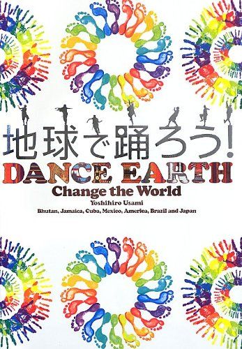 地球で踊ろう! DANCE EARTH ?CHANGE THE WORLD?(DVD付き))／宇佐美吉啓
