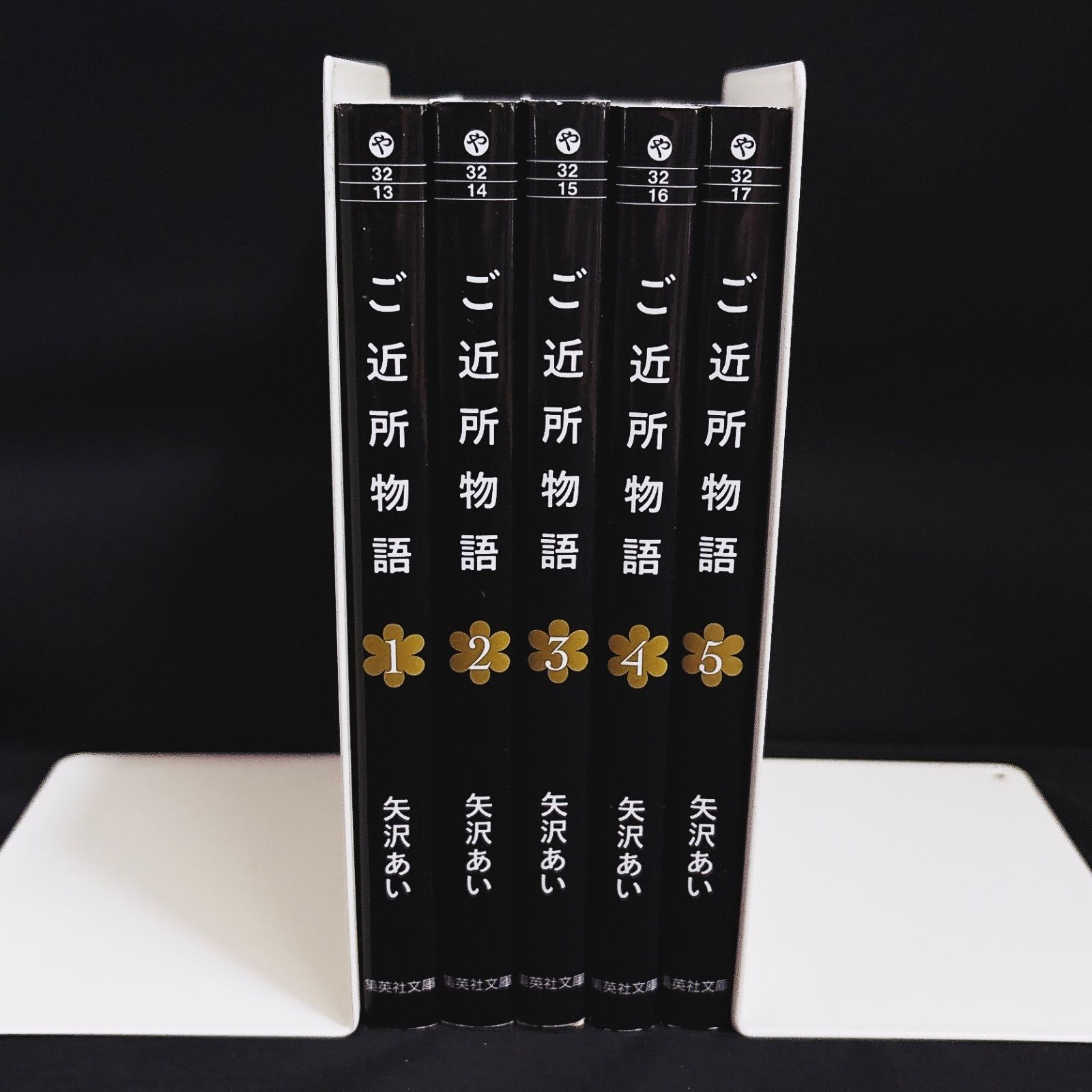 【超レア】矢沢あい 直筆サイン＆イラスト入り ご近所物語 文庫全5巻セット 美品 ご近所物語 全5巻セット 矢沢あい 集英社文庫