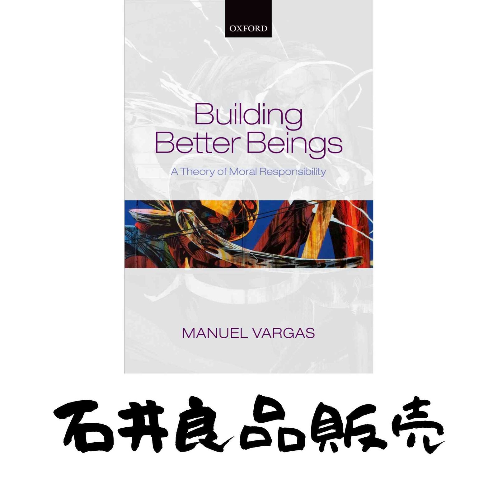 Building Better Beings A Theory of Moral Responsibility ハードカバー Vargas Manuel