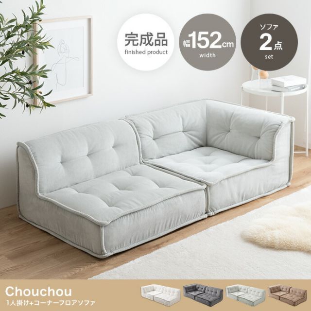 Chouchou 1人掛け+コーナーフロアソファ 2点セット - メルカリ