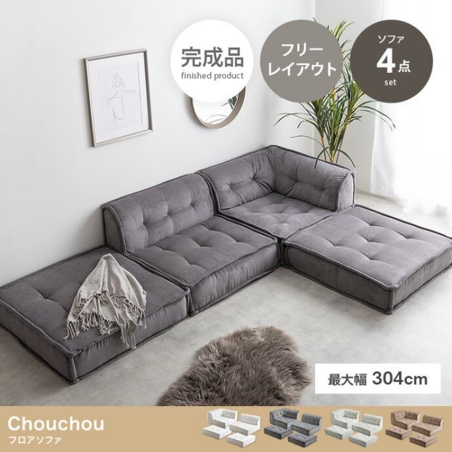 Chouchou フロアソファ 4点セット - メルカリ