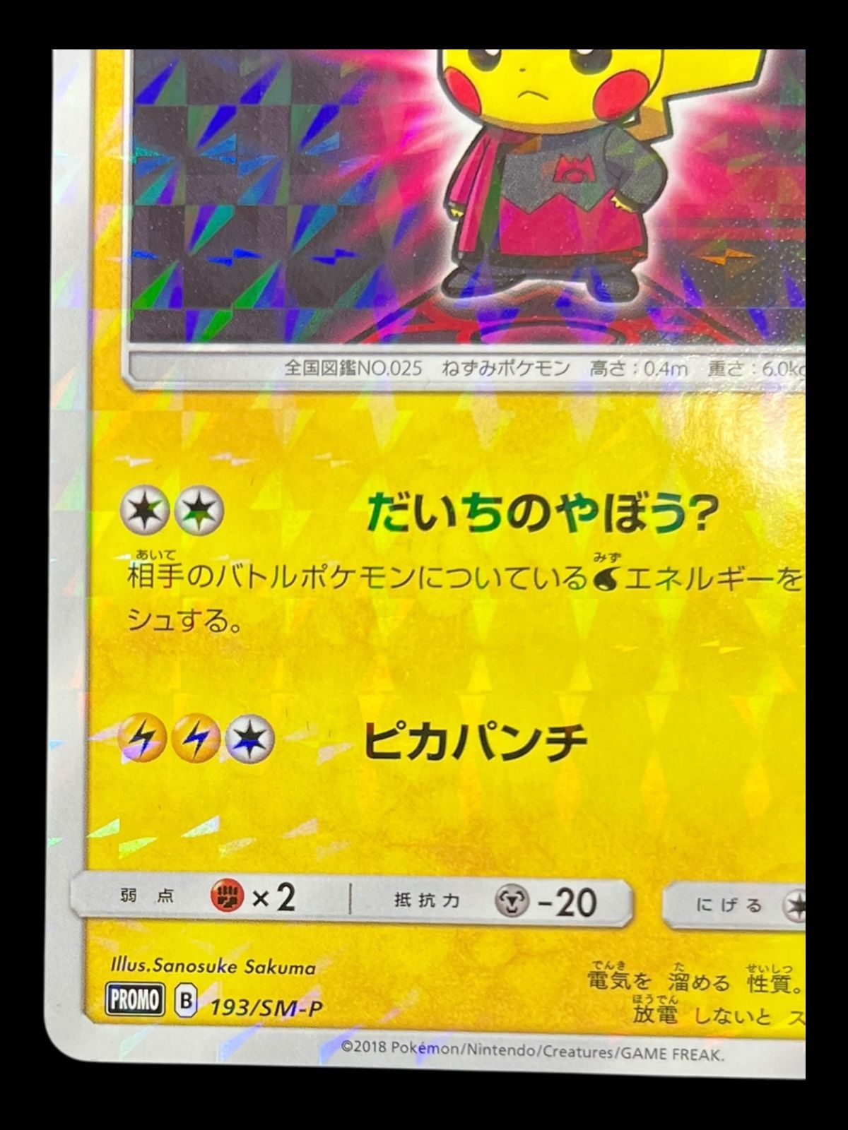 ポケモンカード ボスごっこピカチュウ マグマ団 193/SM-P ボスごっこピカチュウ マグマ団 193/SM-P｜ポケカシングルカード通販