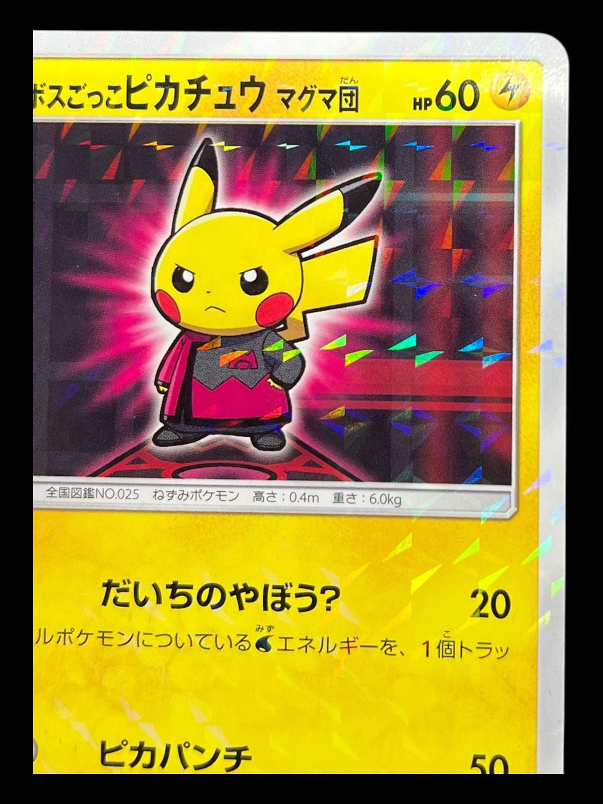 ボスごっこピカチュウ　マグマ団 ボスごっこピカチュウ マグマ団pikachu ポケモンカード ボスごっこ