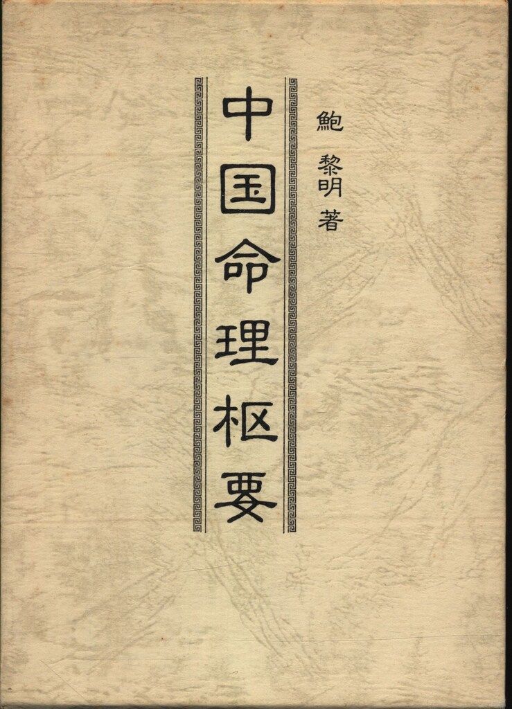 本 中国命理枢要 鮑黎明 四柱推命 紫微斗数