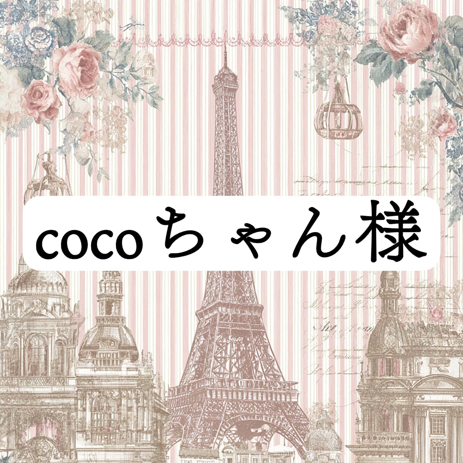 cocoちゃん様 2点おまとめ - メルカリ