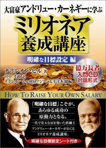 大富豪アンドリューカーネギーに学ぶ ミリオネア養成講座 明確な目標