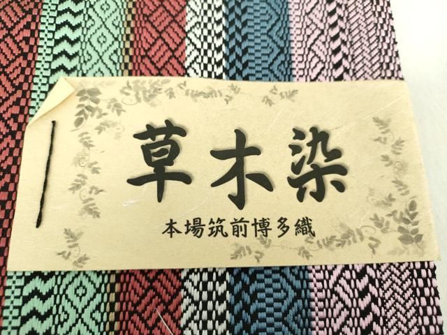 平和屋着物○本場筑前博多織 両面 半幅帯 草木染 間道 井上絹織謹製