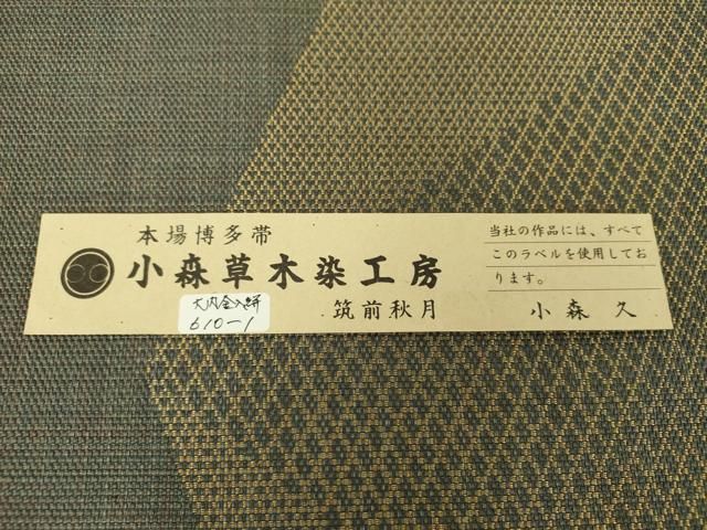 平和屋着物○本場筑前博多織 草木染 手織工房 染匠：小森久 八寸名古屋