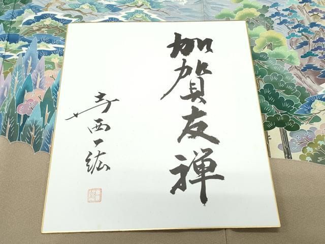 平和屋着物●本加賀友禅作家　染元千紅代表　寺西一紘　色留袖　風景草木文　色紙付き　正絹　逸品　CAAZ8307vf 平和屋着物○本加賀友禅作家 染元千紅代表 寺西一紘 色