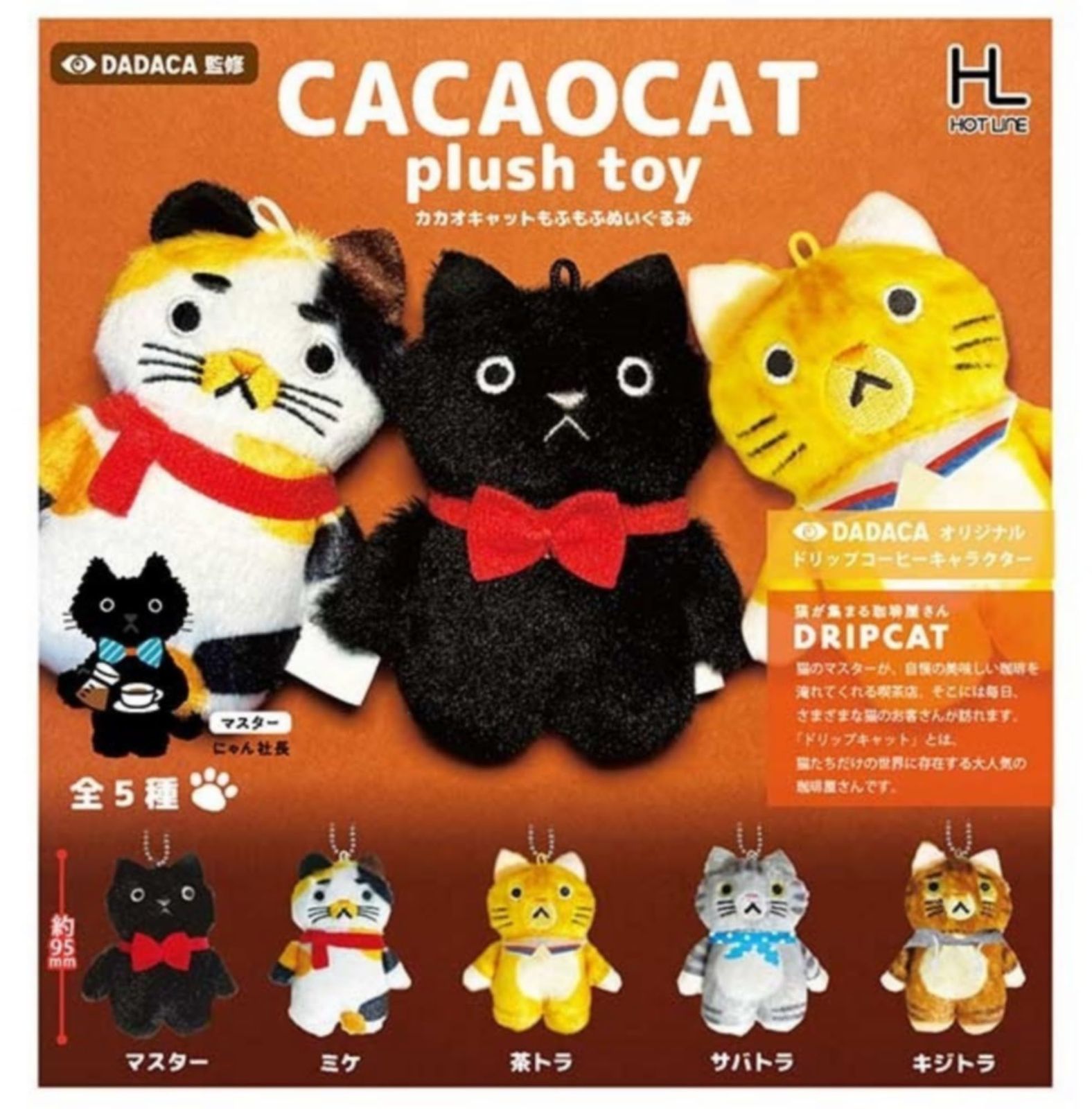 HOT LINE CACAOCAT カカオキャットもふもふぬいぐるみ &times; 全5種セット フルコンプ ガチャガチャ カプセルトイ 