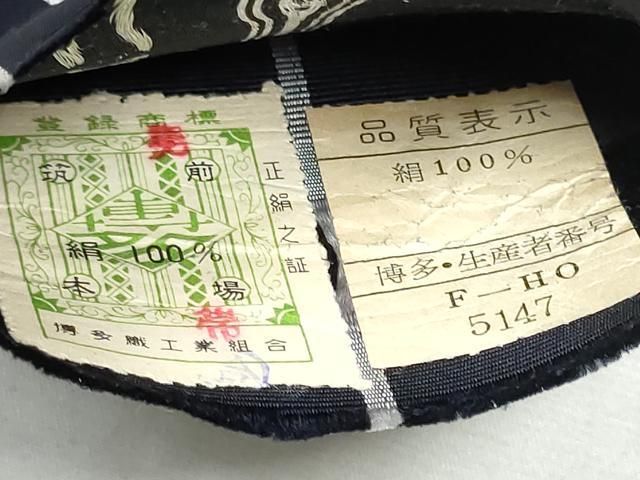 平和屋着物●男性　本場筑前博多織　角帯　献上　証紙付き　正絹　逸品　CABA1017hy 平和屋着物○男性 本場筑前博多織 角帯 献上 証紙付き 正絹 逸品
