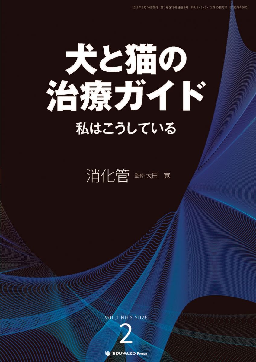 犬と猫の治療ガイド 私はこうしているVol.2（2025年6月号）消化管
