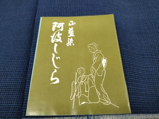 平和屋着物＊夏物　阿波しじら織　浴衣　反物　着尺　証紙・共箱付き　綿　逸品　未使用　DAAW7894zzz 平和屋着物＊夏物 阿波しじら織 浴衣 反物 着尺 証紙・共箱