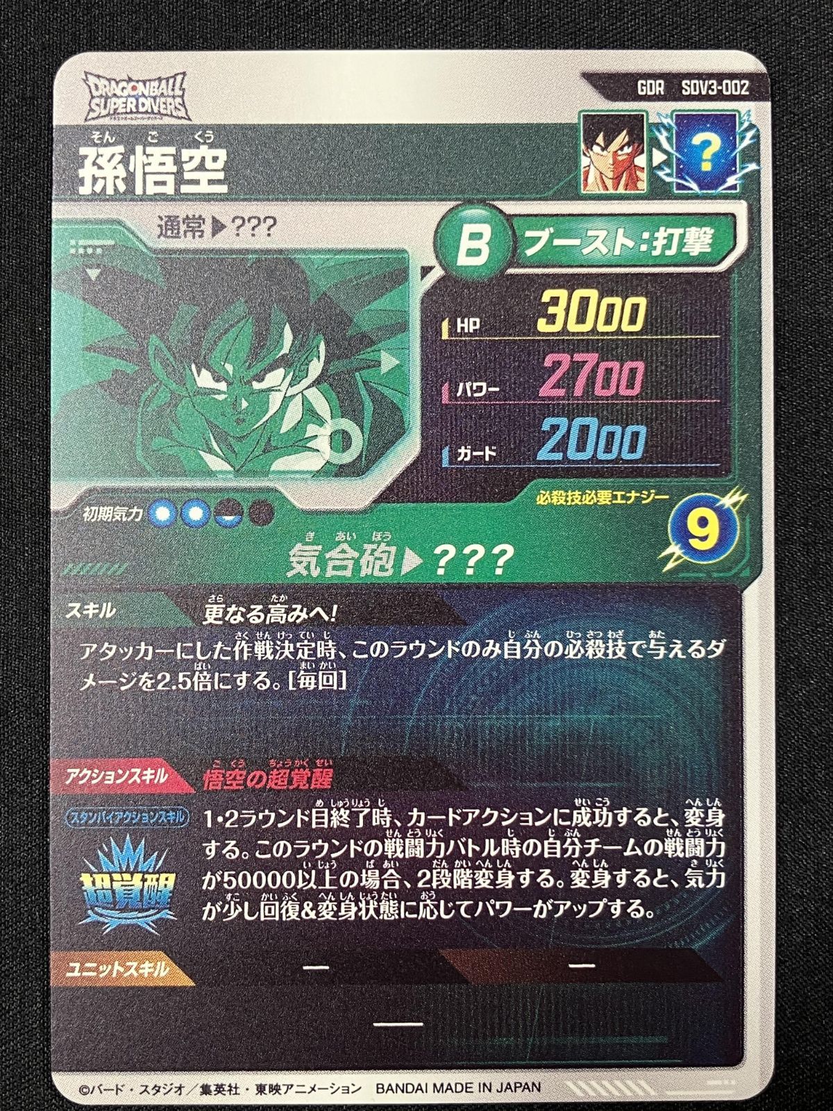 ドラゴンボールスーパーダイバーズ 孫悟空(気合砲) GDR SDV3-002