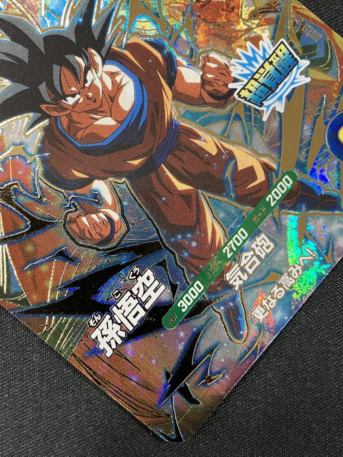ドラゴンボールスーパーダイバーズ 孫悟空(気合砲) GDR SDV3-002