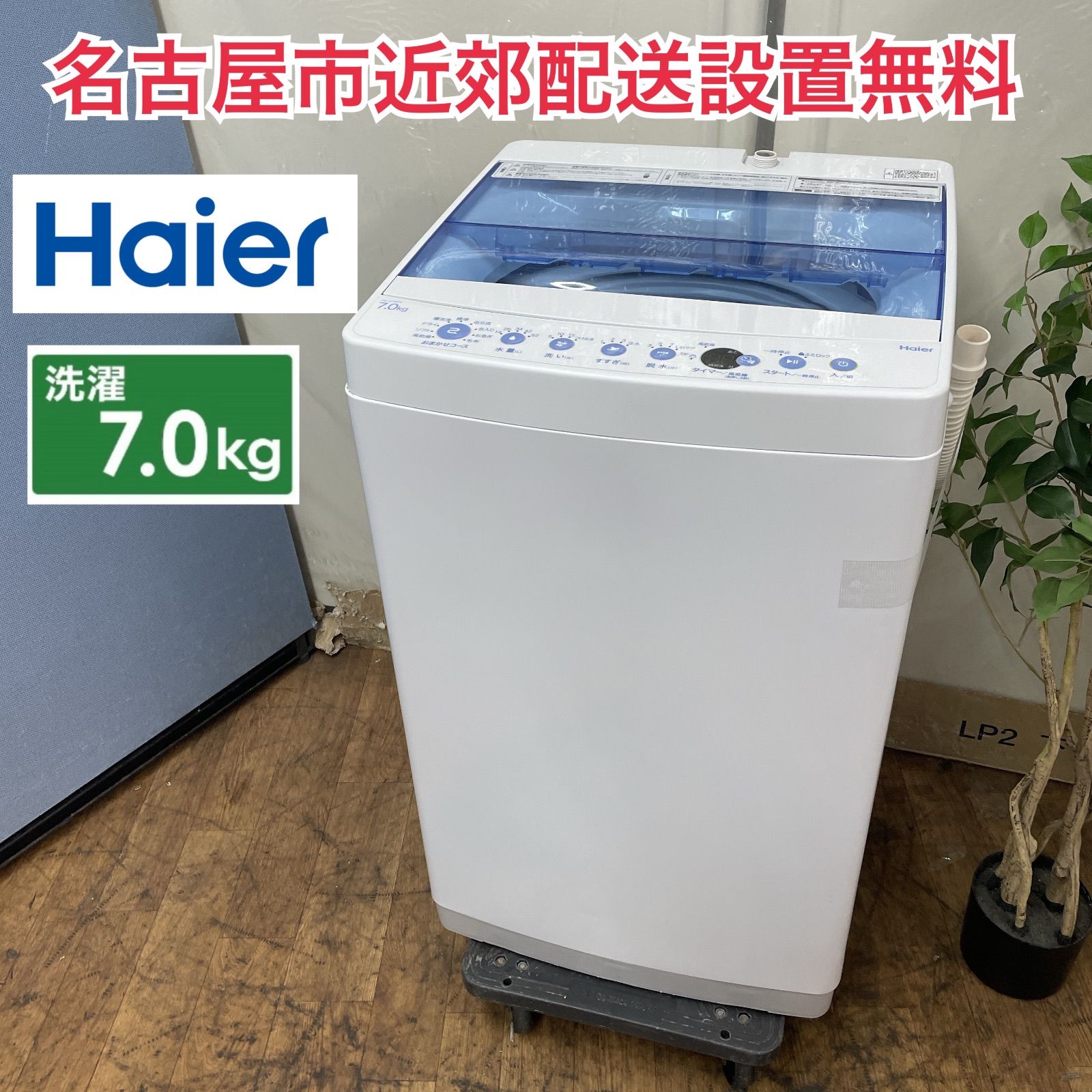 名古屋近郊限定送料設置無料2020年製ハイアール全自動洗濯機5.5kg R514 ☀️ 名古屋市近郊配送設置無料！ Haier 洗濯機（洗濯7.0㎏) 20年