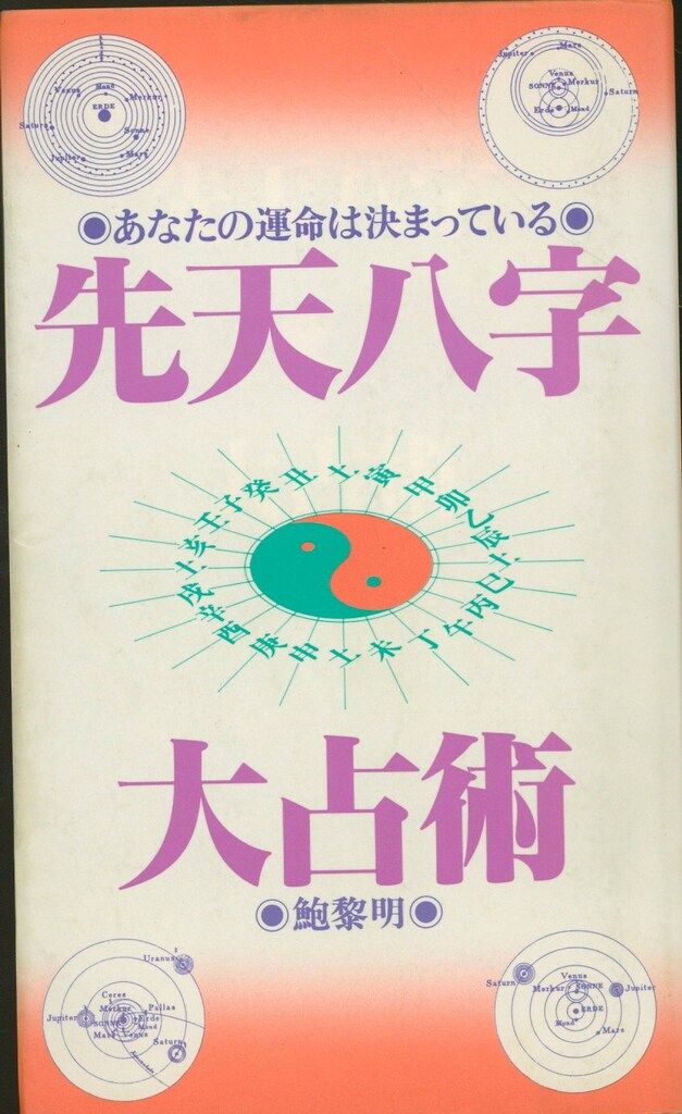 先天八字大占術　鮑黎明 本 鮑黎明 先天八字大占術