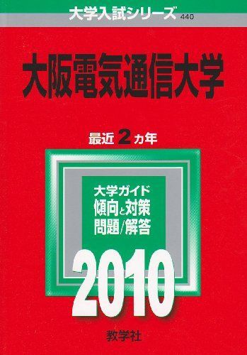 【中古】 大阪電気通信大学（2010） 大阪電気通信大学 [2010年版 大学入試シリーズ] 赤本 教学社編集部