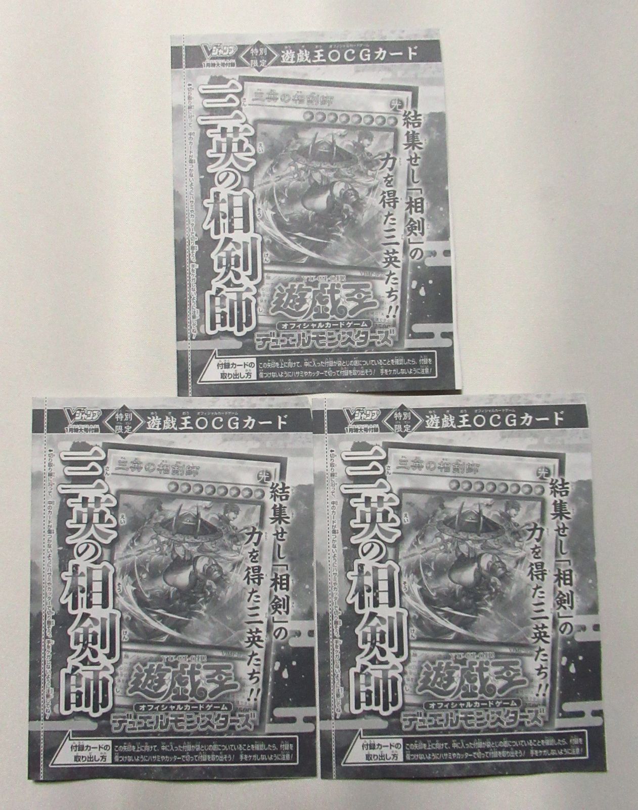未開封】遊戯王 三英の相剣師 3枚 Vジャンプ付録 - メルカリ