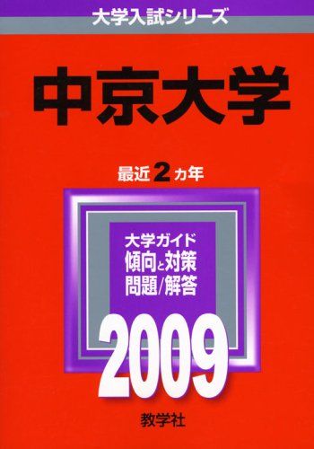 【中古】 中京大学（2009） 中京大学 [2009年版 大学入試シリーズ] 赤本 - メルカリ