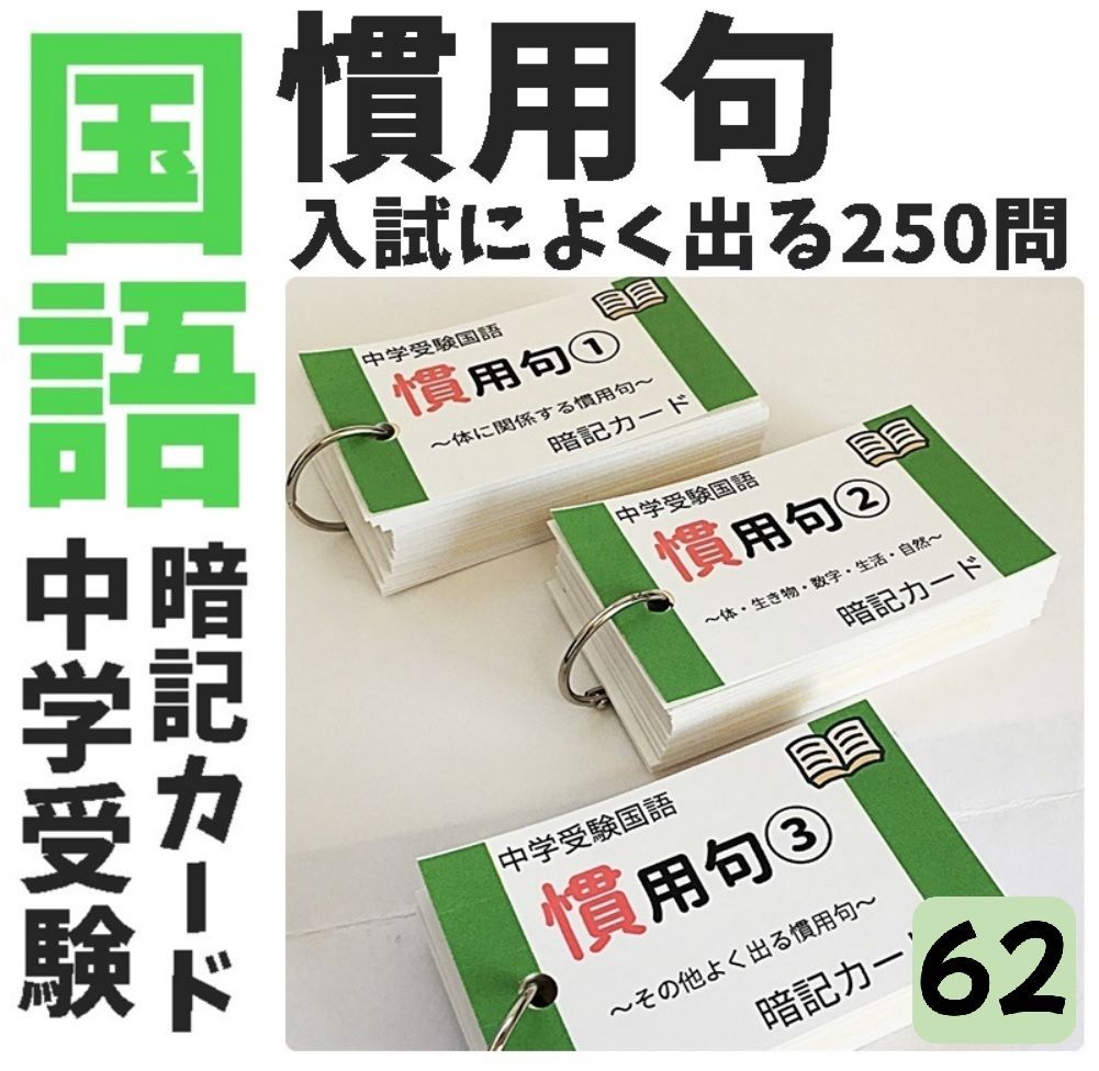 ○【062】中学受験国語 慣用句の暗記カード 中学入試 高校入試