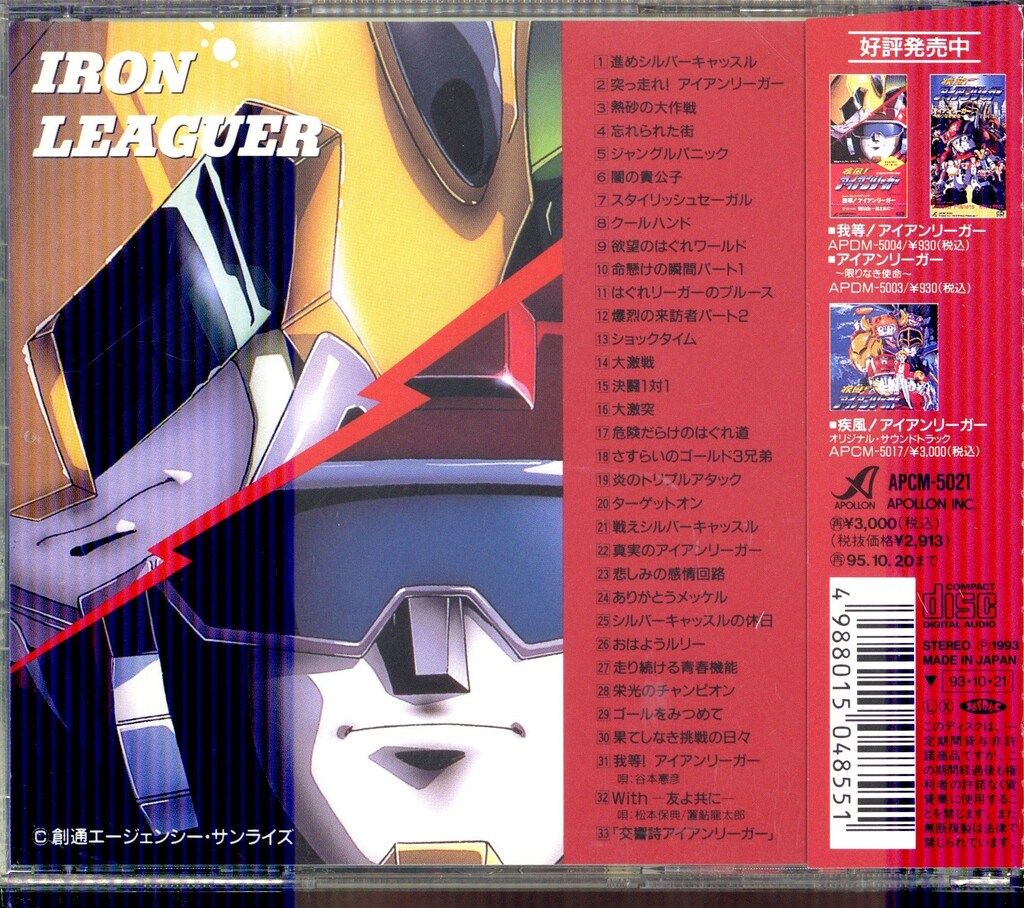 アニメCD 疾風!アイアンリーガー オリジナル・サウンドトラック 2