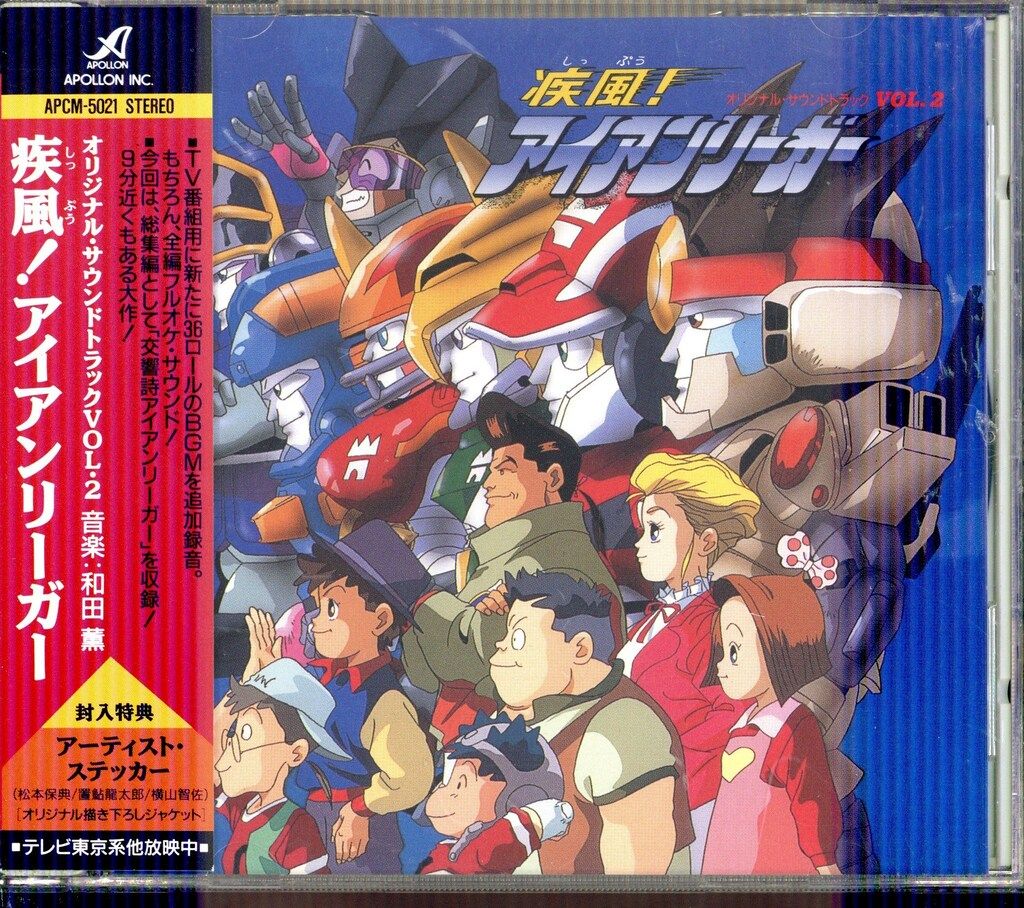 【非売品】疾風!アイアンリーガー　オリジナル・サウンドトラック アニメCD 疾風!アイアンリーガー オリジナル・サウンドトラック 2