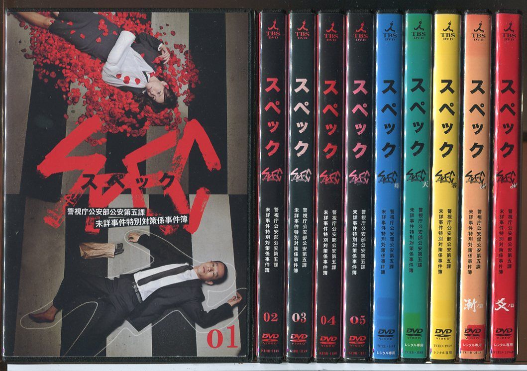 スペック DVD 全5巻、劇場版5本セット スペック SPEC 全5巻+翔+天+零+結 漸ノ篇+結 爻ノ篇 計10巻セット/DVD