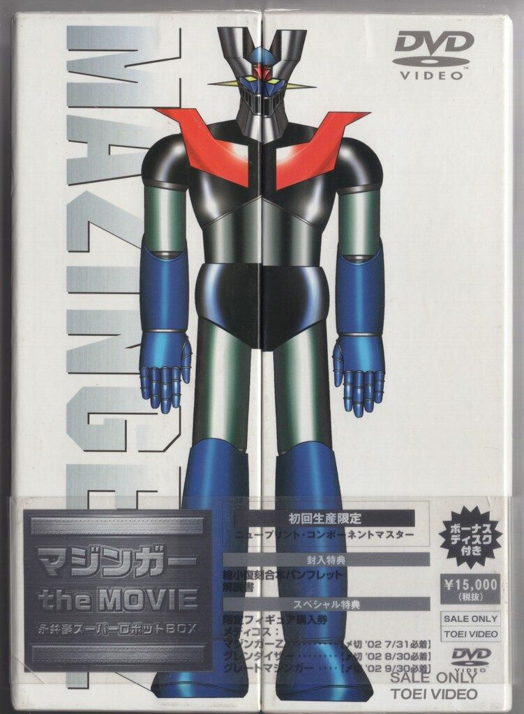 アニメDVD マジンガーthe MOVIE 永井豪スーパーロボットBOX 初回限定