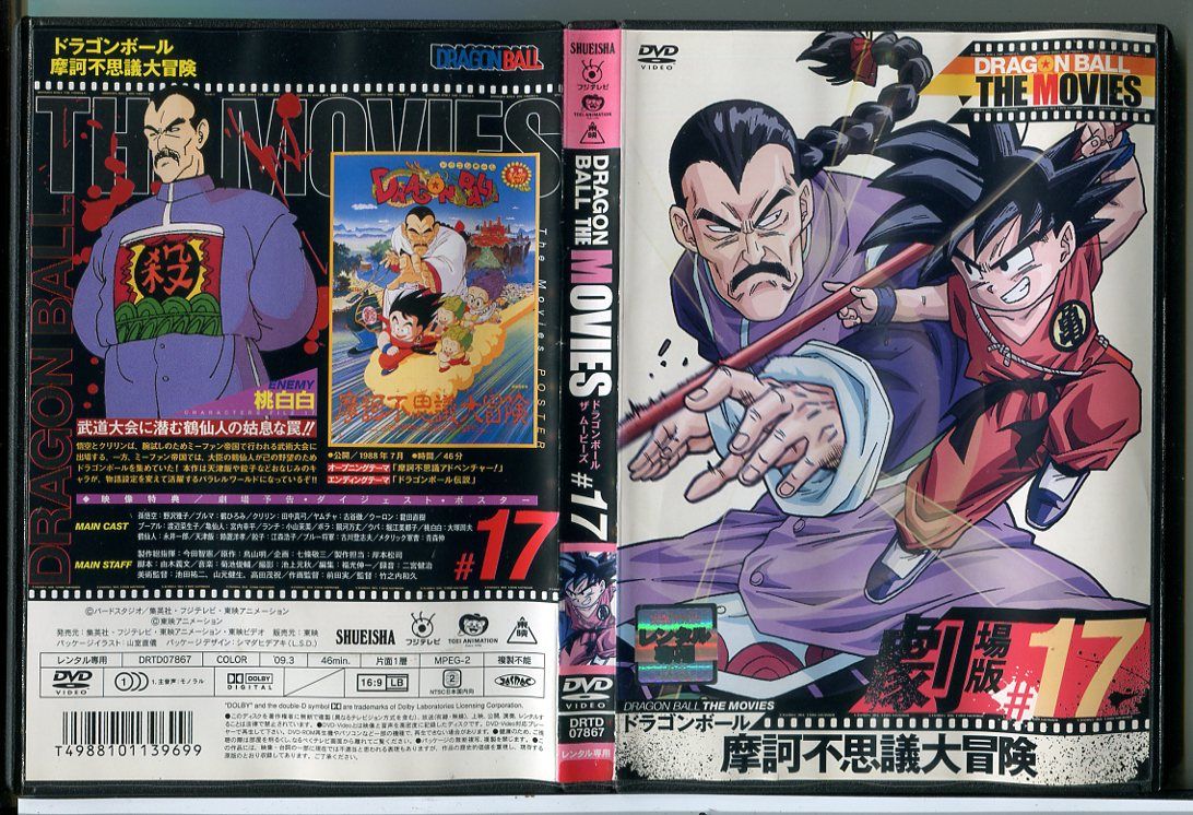 ドラゴンボール ザ ムービーズ #17 ドラゴンボール 摩訶不思議大冒険