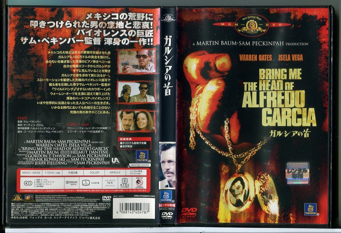 ガルシアの首/DVD 中古 レンタル落ち/ウォーレン・オーツ/イセラ・ベガ