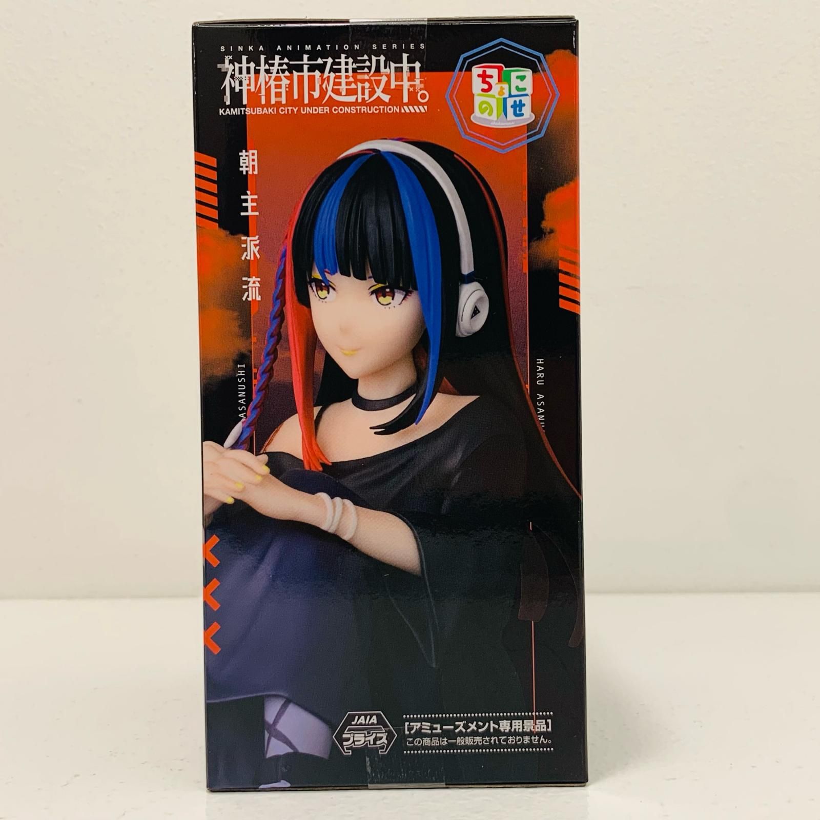 中古 朝主派流-ちょこのせプレミアムフィギュア「神椿市建設中
