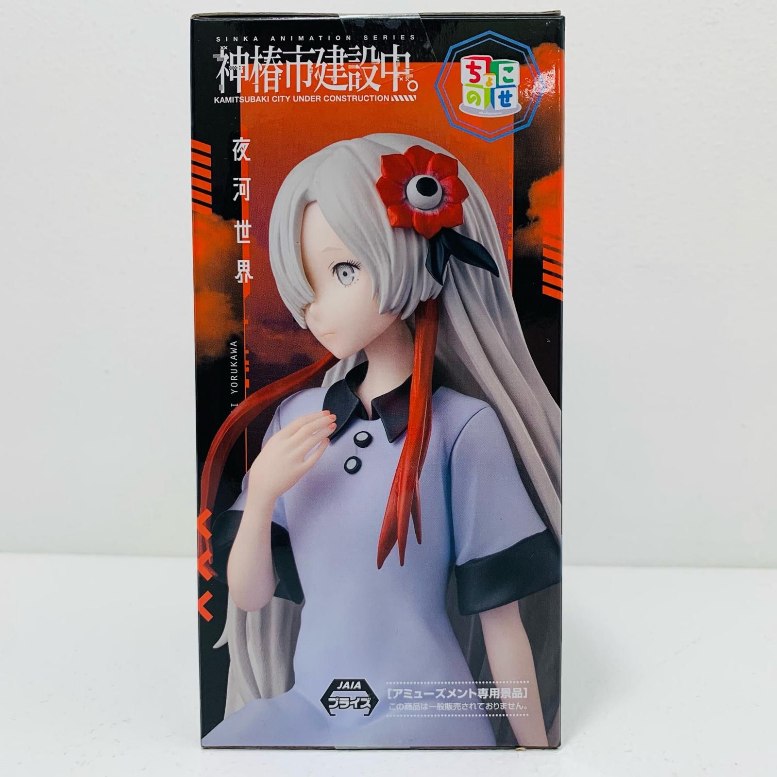 中古 夜河世界-ちょこのせプレミアムフィギュア「神椿市建設中