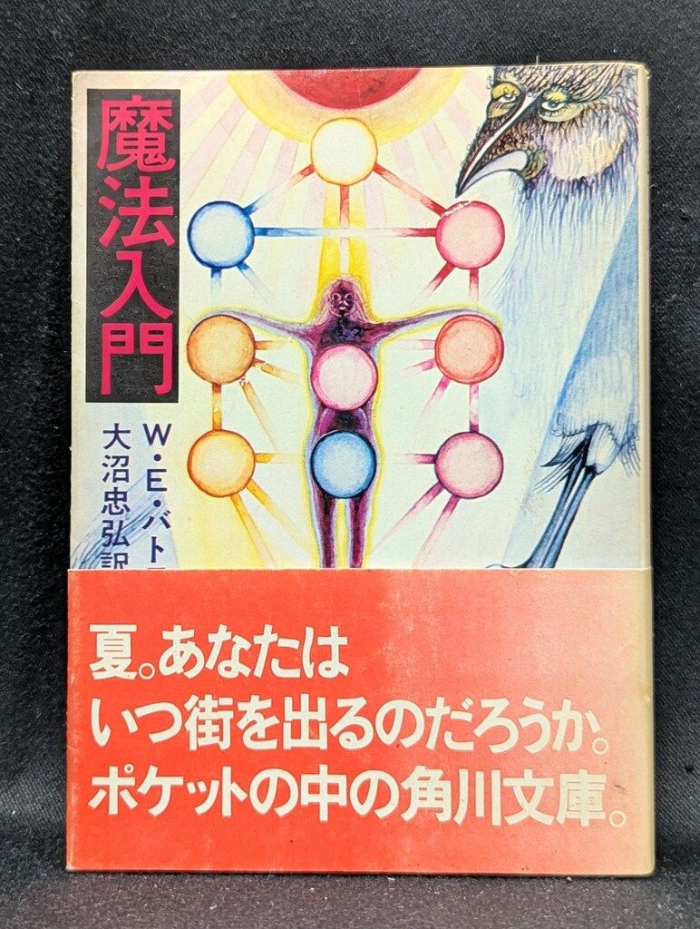 『魔法入門』 W・E・バトラー　角川文庫　初版 魔法入門』 W・E・バトラー 角川文庫 初版 魔法入門 (1974年) (角川