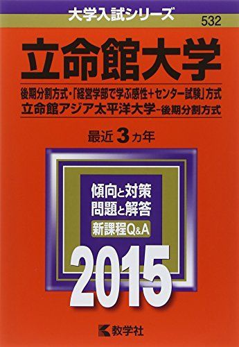 立命館大学(後期分割方式・「経営学部で学ぶ感性+センター試験」方式