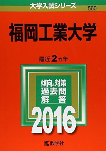 福岡工業大学 (2016年版大学入試シリーズ) 赤本 教学社編集部 - メルカリ