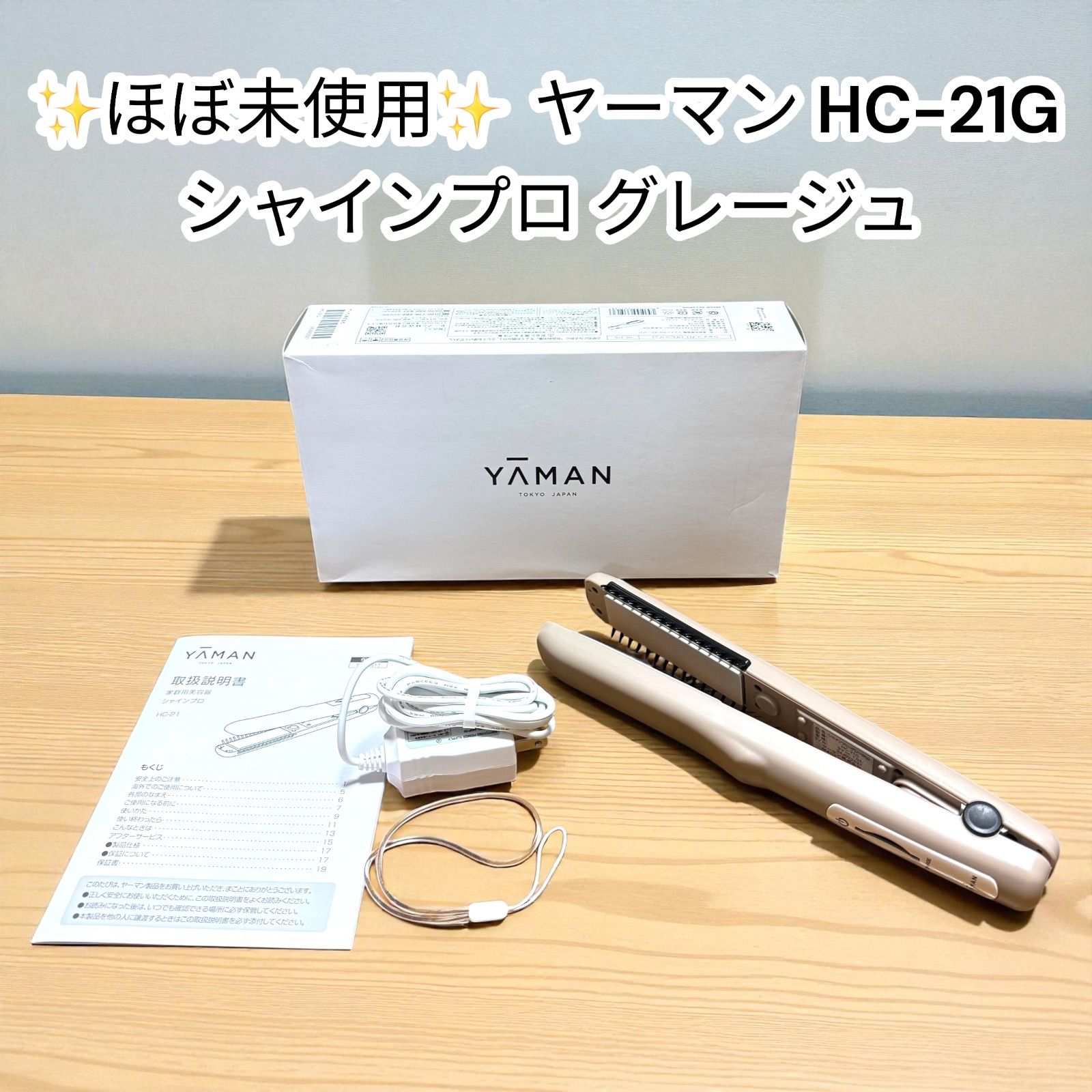 ほぼ未使用】ヤーマン シャインプロ HC-21G グレージュ ヘアアイロン