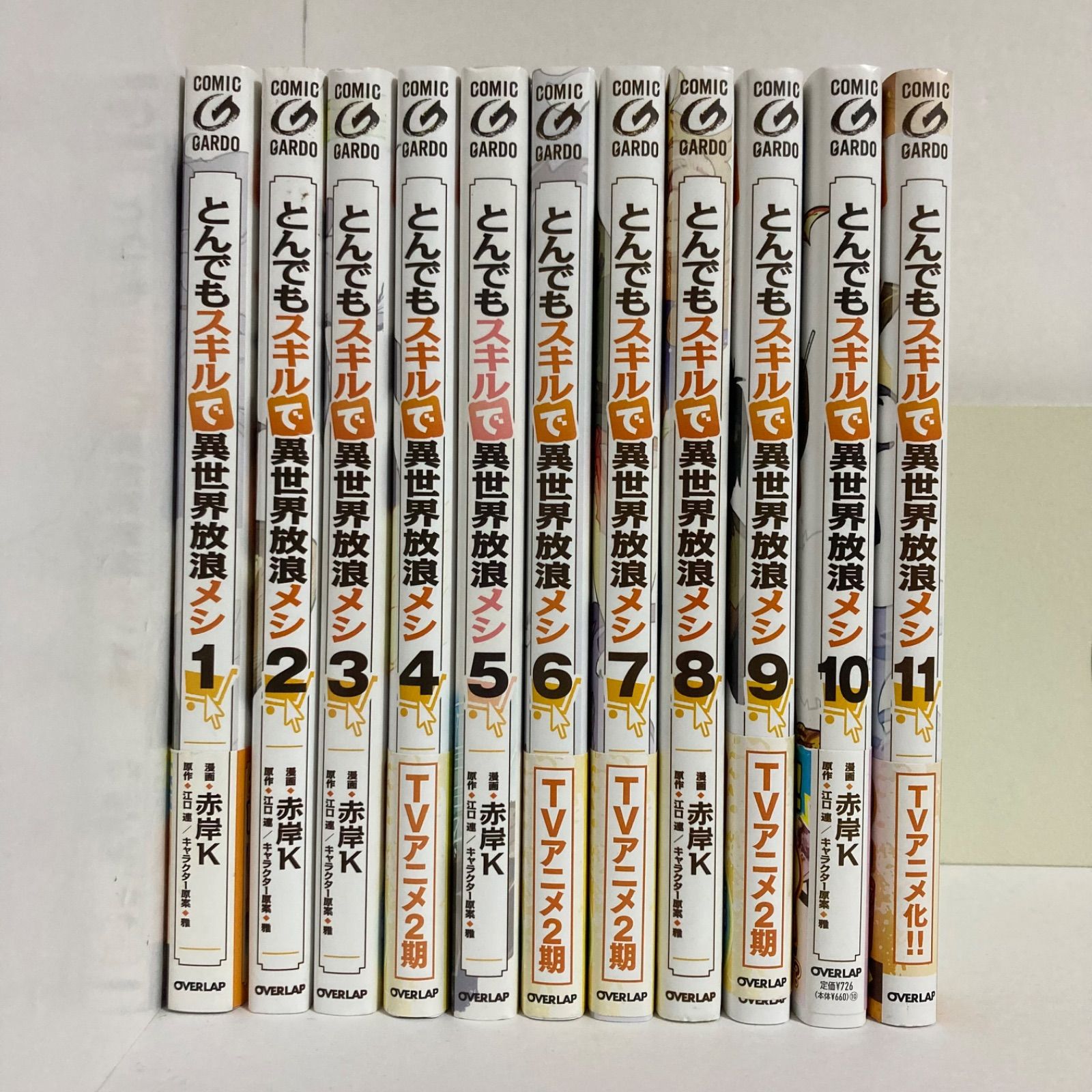 とんでもスキルで異世界放浪メシ 1-11巻コミックセット - メルカリ