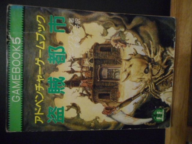 古本］アドベンチャーゲームブック 盗賊都市 現代教養文庫＊I