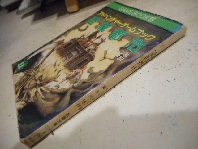 古本］アドベンチャーゲームブック 盗賊都市 現代教養文庫＊I