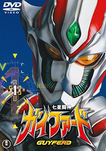 七星闘神ガイファードVOL.1 【東宝DVD名作セレクション】／村石宏實