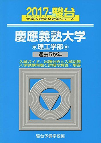 慶應義塾大学 医学部 過去5年 慶應義塾大学 医学部 過去5年 決定版】慶應義塾大学医学部過去問・入試