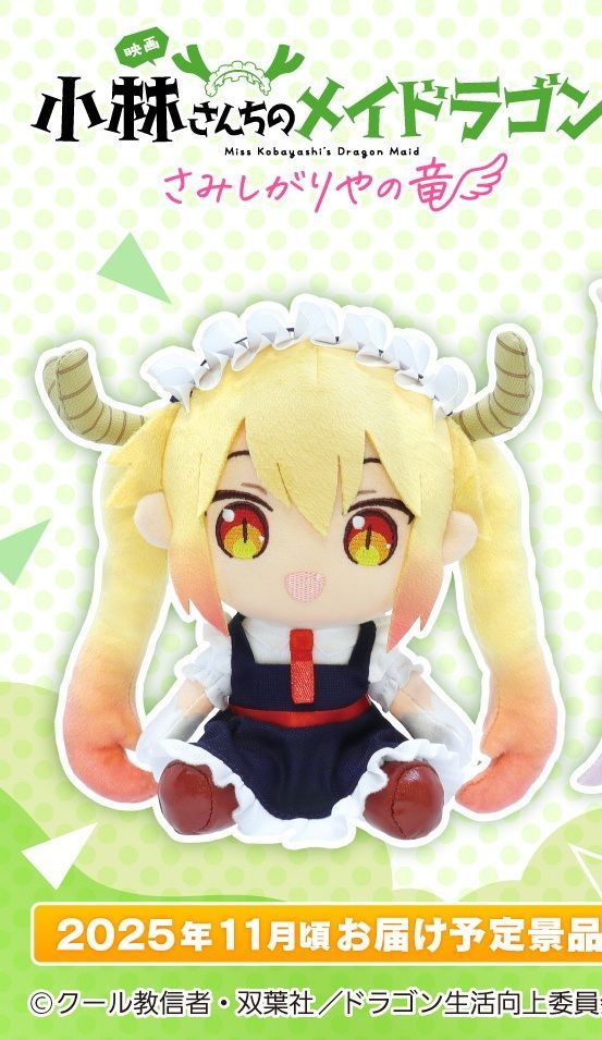 タイクレ限定】小林さんちのメイドラゴンオリジナルぬいぐるみ トール