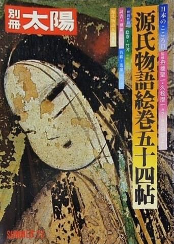 別冊 太陽 源氏物語絵巻五十四帖 日本のこころ 3 - メルカリ