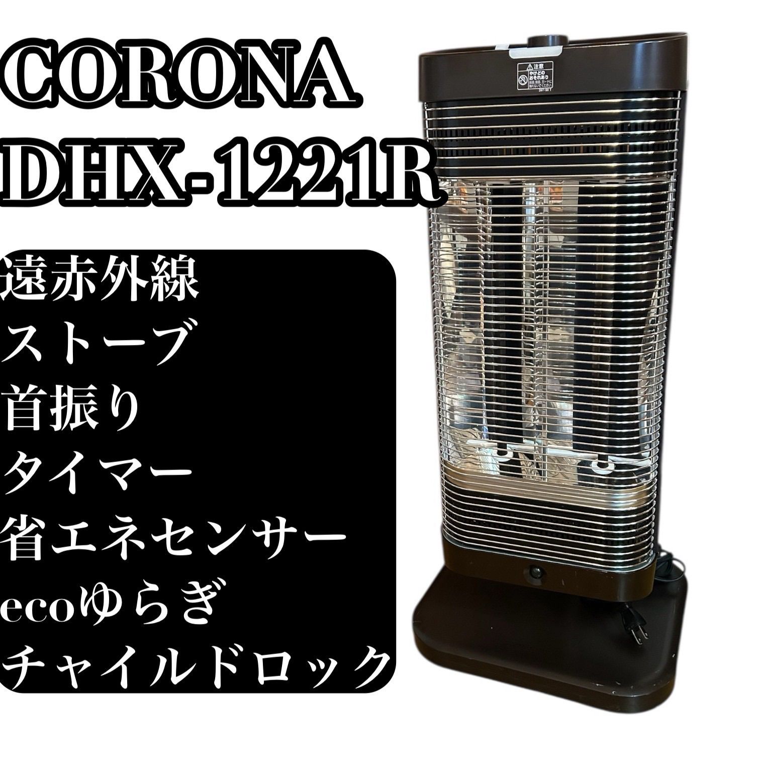 CORONA 遠赤外線ストーブ DHX-1221R - メルカリ
