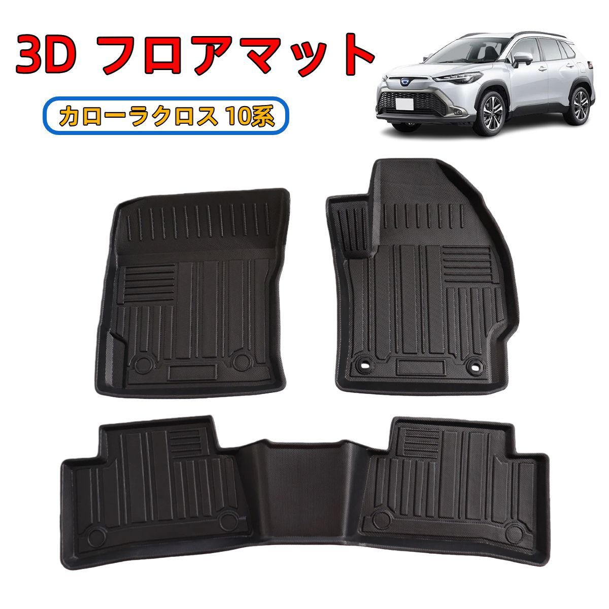 即納／ トヨタ カローラクロス 10系 3D フロアマット 3枚セット ZSG10 