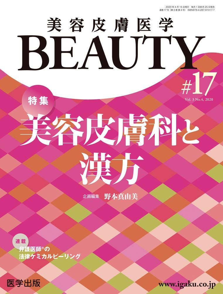 美容皮膚医学BEAUTY 第17号（Vol.3 No.4， 2020）特集：美容皮膚科と漢方 野本 真由美