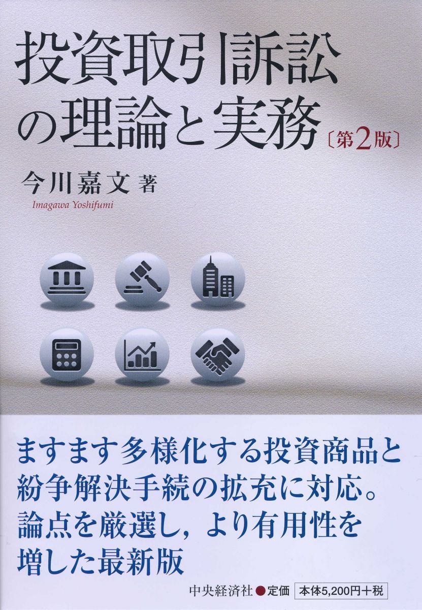 投資取引訴訟の理論と実務(第2版)